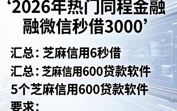 2026年热门同程金融微信秒借3000,汇总五个芝麻信用600贷款软件
