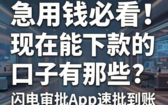 急用钱必看!现在能下款的口子有那些?这几家闪电审批App速批到账