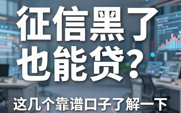征信黑了也能贷?这几个靠谱口子了解一下!