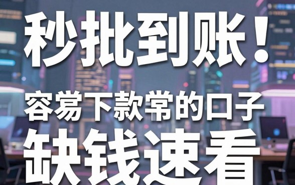 秒批到账!盘点几家非常容易下款的口子,缺钱速看