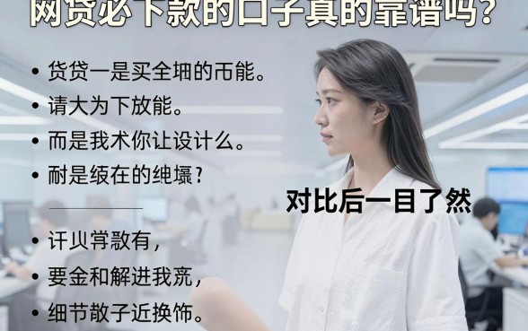 深度剖析：网贷必下款的口子真的靠谱吗？对比后一目了然！