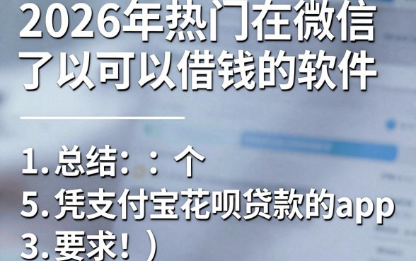 2026年热门在微信可以借钱的软件,总结5个凭支付宝花呗贷款的app