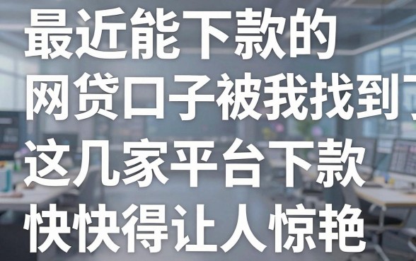 最近能下款的网贷口子被我找到了，这几家平台下款快得让人惊艳！