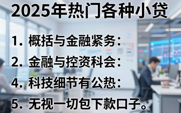 2025年热门各种小贷,概括5个无视一切包下款口子
