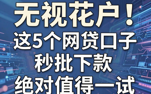 无视花户!这5个网贷口子秒批下款,绝对值得一试