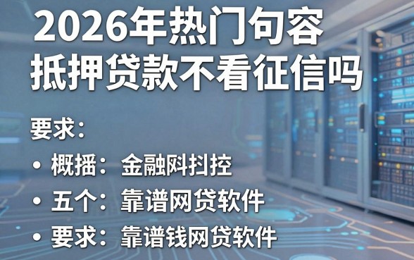 2026年热门句容抵押贷款不看征信吗,概括五个靠谱借钱网贷软件