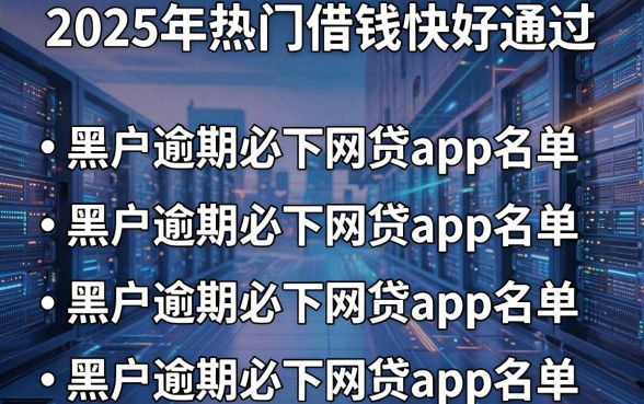 2025年热门借钱快好通过,整合五个黑户逾期必下网贷app名单