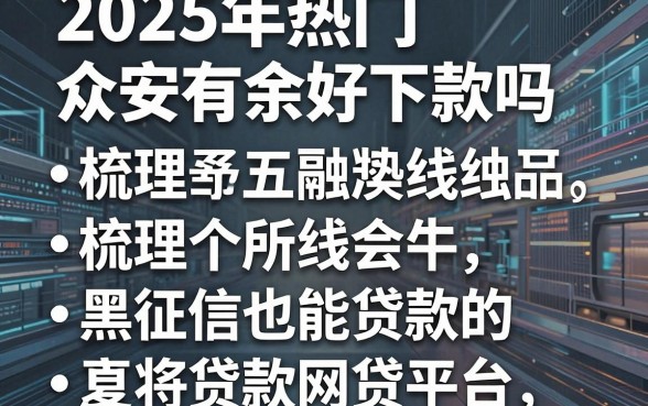 2025年热门众安有余好下款吗,梳理五个黑征信也能贷款的网贷平台