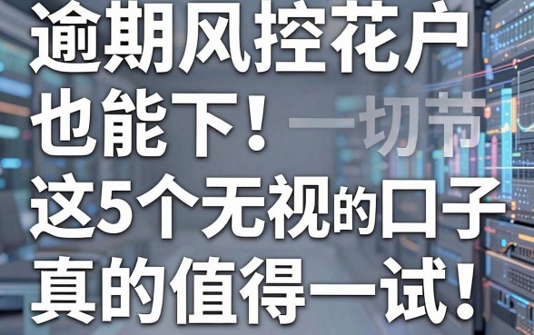 逾期风控花户也能下!这5个无视一切的口子,真的值得一试!