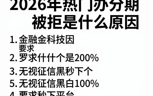 2026年热门办分期被拒是什么原因,罗列5个无视征信黑白100%秒下平台