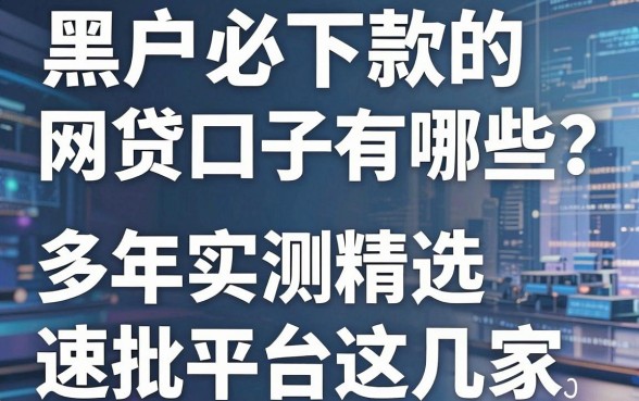 黑户必下款的网贷口子有哪些?多年实测精选这几家速批平台!