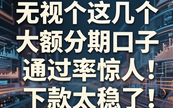 无视双黑！这几个大额分期口子通过率惊人，下款太稳了