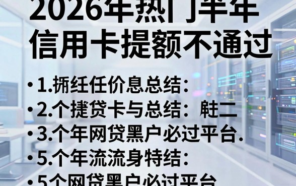 2026年热门半年信用卡提额不通过,总结五个网贷黑户必过平台