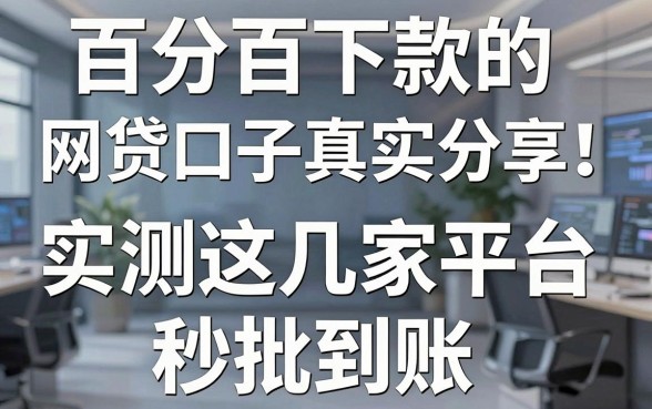 百分百下款的网贷口子真实分享！实测这几家平台秒批到账