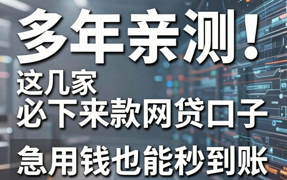 多年亲测!这几家必下来款网贷口子,急用钱也能秒到账