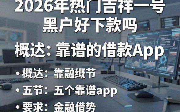 2026年热门吉祥一号黑户好下款吗，概括五个靠谱的借款app
