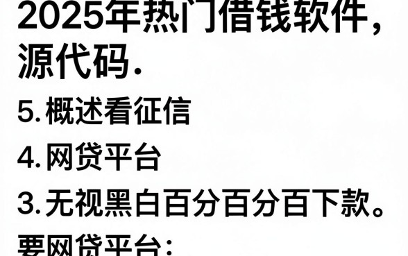 2025年热门借钱软件源代码，概括5个不看征信无视黑白百分百下款网贷平台