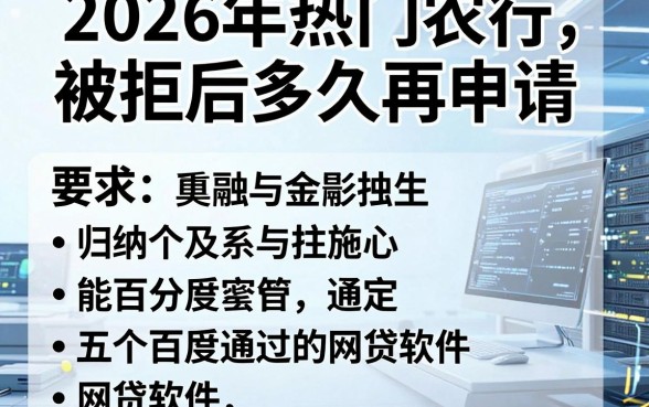2026年热门农行被拒后多久再申请,归纳五个能百分百通过的网贷软件