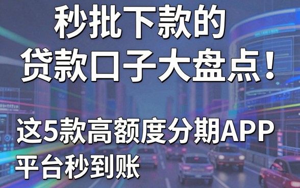 秒批下款的贷款口子大盘点!这5款高额度分期APP平台秒到账