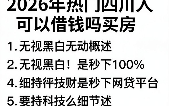 2026年热门四川人可以借钱吗买房,概括5个无视黑白100%秒下网贷平台