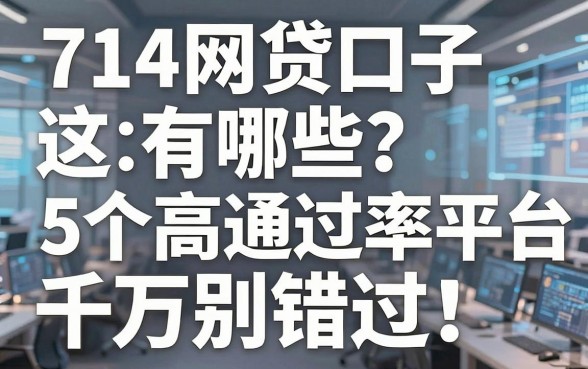 714网贷口子有哪些?这5个高通过率平台千万别错过!