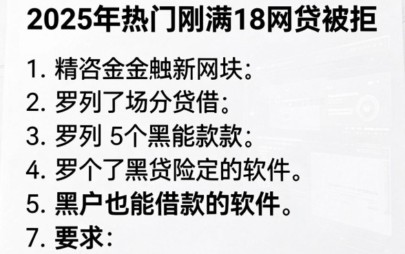 2025年热门刚满18网贷被拒,罗列5个黑户也能借款的软件