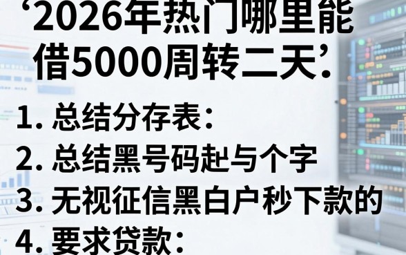2026年热门哪里能借5000周转二天,总结五个无视征信黑白户秒下款的贷款