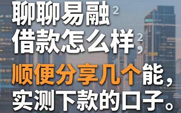 聊聊易融借款怎么样,顺便分享几个实测能下款的口子