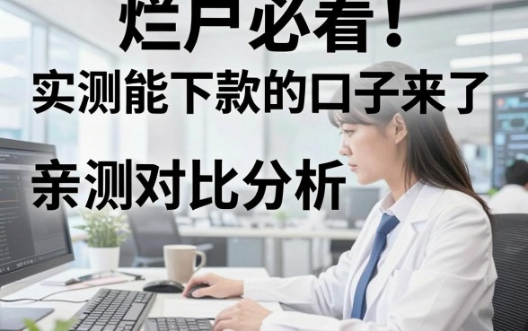 烂户必看！实测能下款的口子来了，亲测对比分析超明确