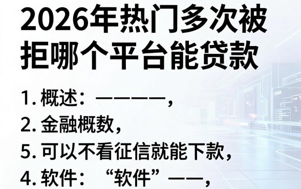 2026年热门多次被拒哪个平台能贷款，概括5个可以不看征信就能下款的软件