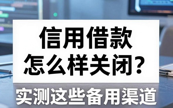 白条信用借款怎么样关闭?实测这些备用渠道