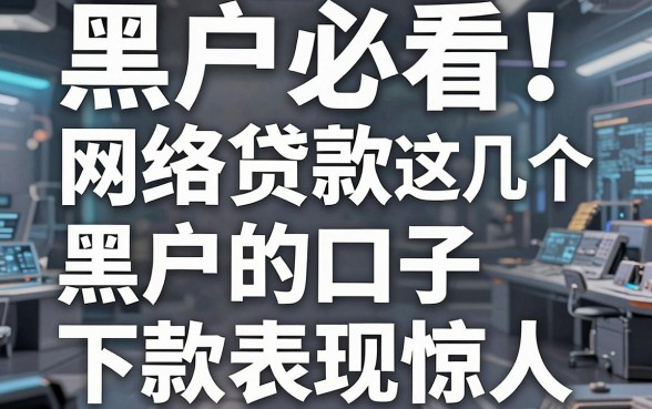 黑户必看!这几个网络贷款黑户的口子下款表现惊人