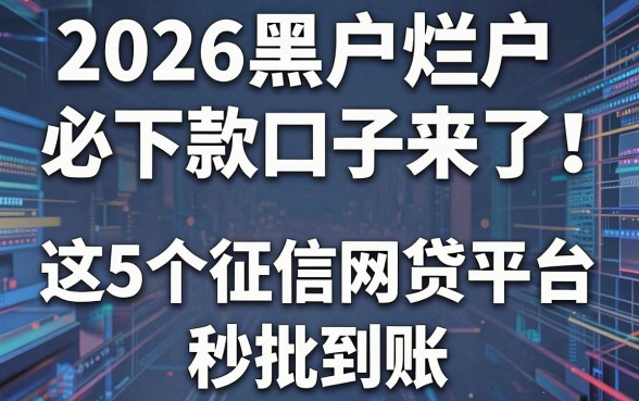2026黑户烂户必下款口子来了!这5个征信宽松网贷平台秒批到账