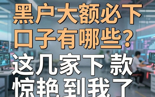 黑户大额必下口子有哪些？实测这几家平台下款惊艳到我了！