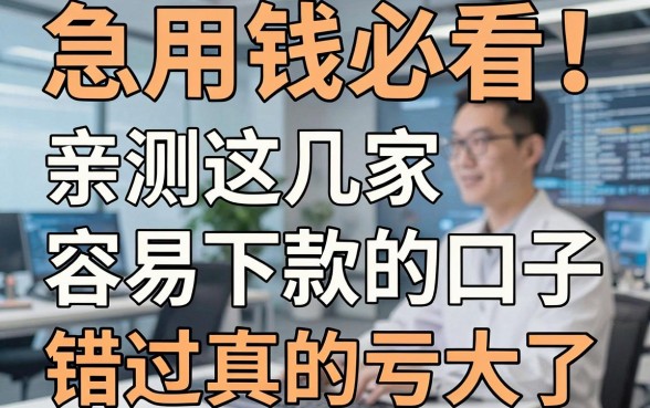 急用钱必看!亲测这几家容易下款的口子,错过真的亏大了