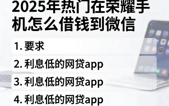 2025年热门在荣耀手机怎么借钱到微信,整理五个利息低的网贷app