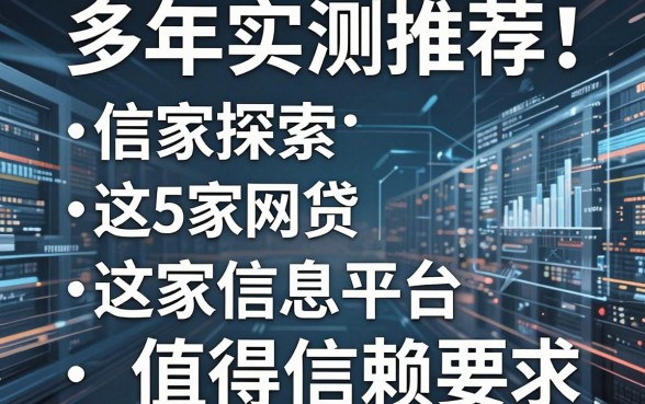 多年实测推荐!这5家网贷信息平台值得信赖