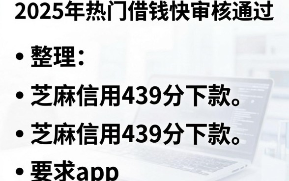 2025年热门借钱快审核通过,整理五个芝麻信用439分下款的app