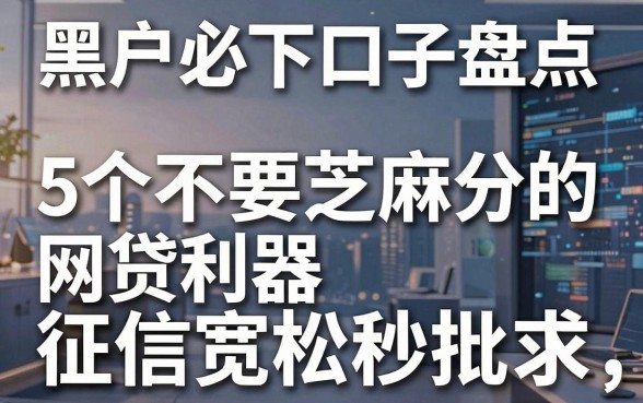 黑户必下口子盘点:5个不要芝麻分的网贷利器,征信宽松秒批