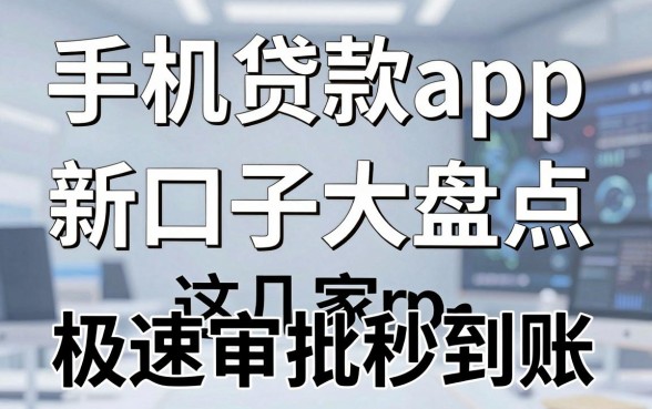 手机贷款app新口子大盘点，这几家极速审批秒到账！