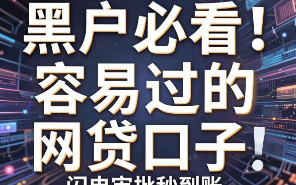 黑户必看！这几家容易过的网贷口子，闪电审批秒到账