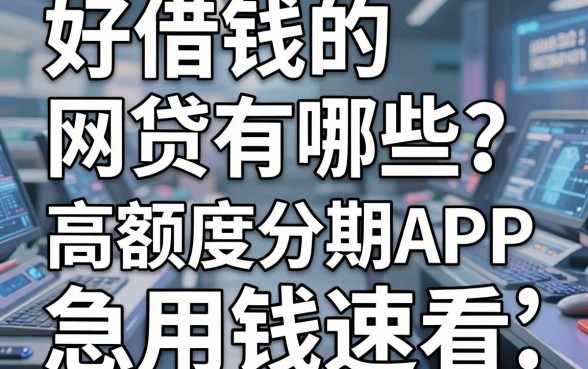 好借钱的网贷有哪些？盘点5款高额度分期APP，急用钱速看