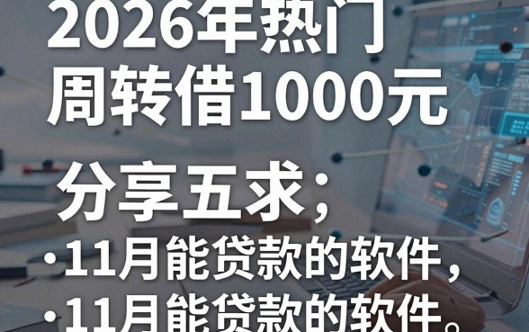 2026年热门周转借1000元，分享五个11月能贷款的软件