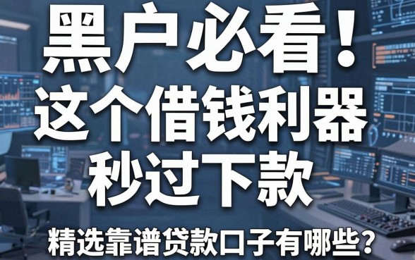黑户必看！这5个借钱利器秒过下款，精选靠谱贷款口子有哪些？