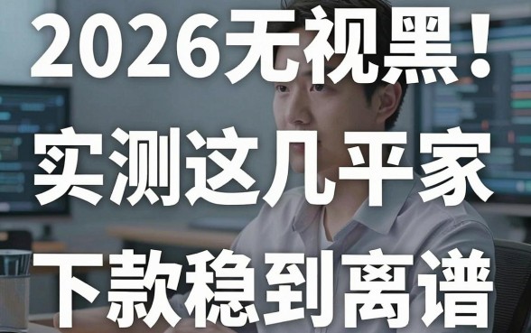 2026无视黑户口子分享！实测这几家平台，下款稳到离谱