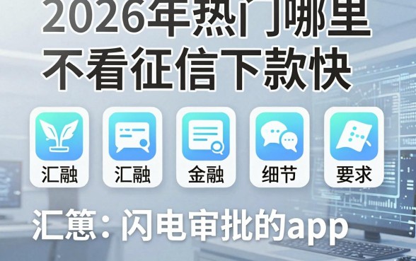 2026年热门哪里不看征信下款快，汇总五个闪电审批的app