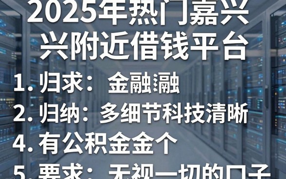 2025年热门嘉兴附近借钱平台,归纳5个有公积金无视一切的口子