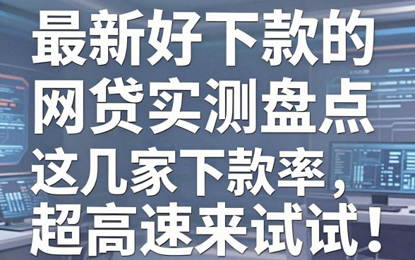 最新好下款的网贷实测盘点，这几家下款率超高速来试试！