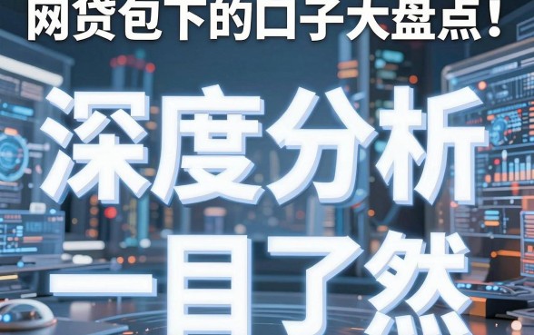 网贷包下的口子大盘点！深度对比分析，结论一目了然