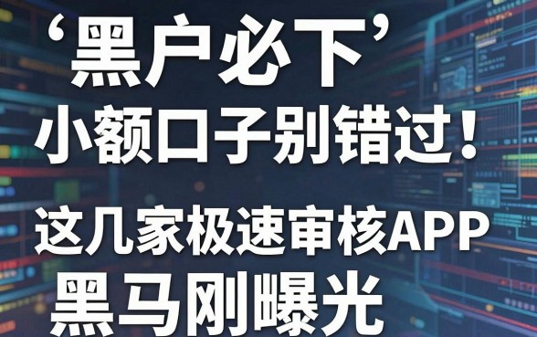 黑户必下小额口子别错过!这几家极速审核APP黑马刚曝光
